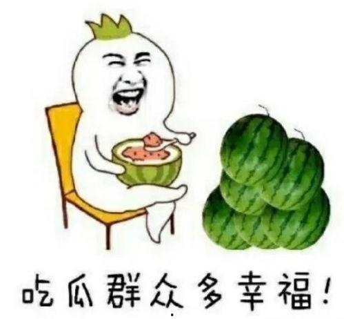 520快乐 吃瓜,吃瓜群众狂欢盛宴