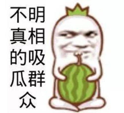 喝茶吃瓜图片搞笑,喝茶吃瓜，欢乐无限