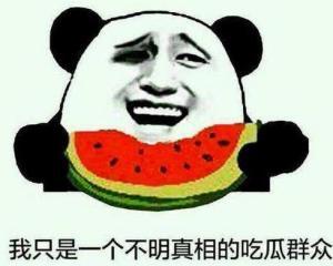 调皮飞吻吃瓜群众